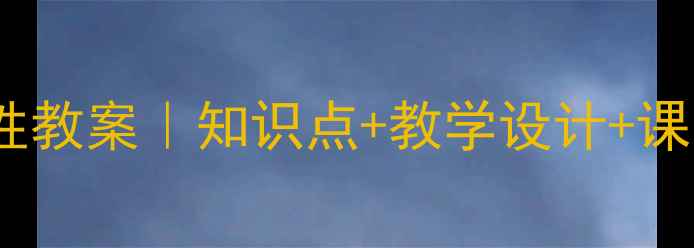 图片 📚人教版小学数学可能性教案｜知识点+教学设计+课堂活动（附课件下载）1