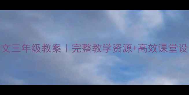 图片 📚人教版小学语文三年级教案｜完整教学资源+高效课堂设计✨免费领！🔥