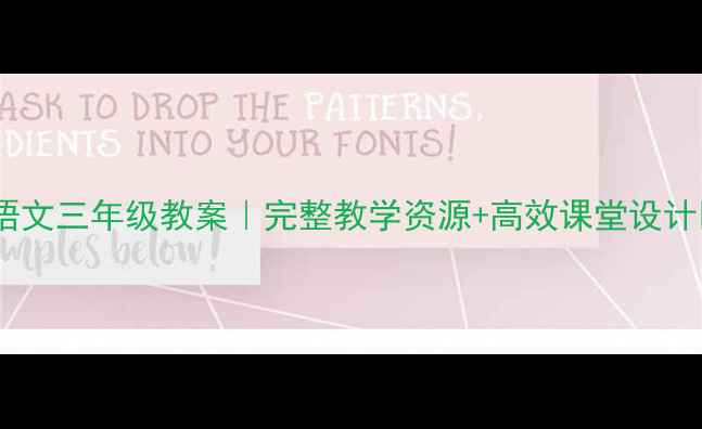 图片 📚人教版小学语文三年级教案｜完整教学资源+高效课堂设计✨免费领！🔥2