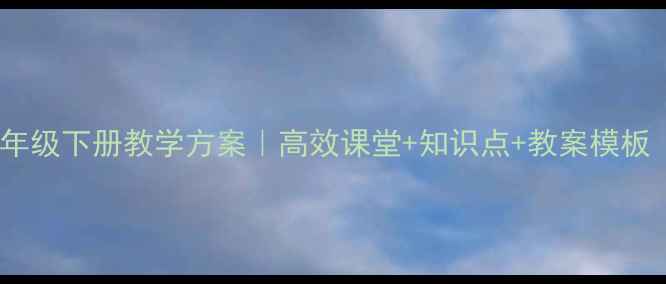图片 📚人教版小学语文六年级下册教学方案｜高效课堂+知识点+教案模板（附电子课件下载）1