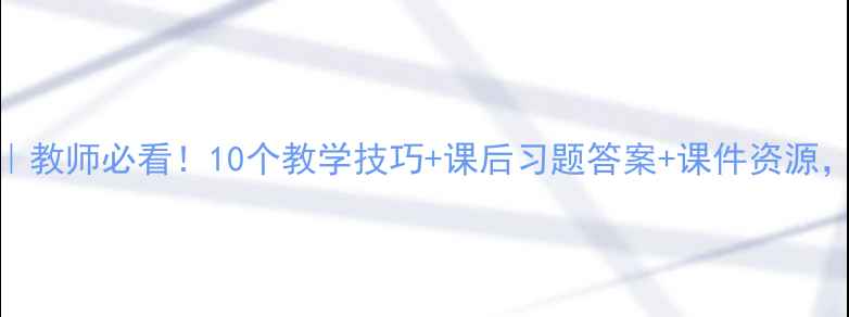 图片 📚人教版师说教案｜教师必看！10个教学技巧+课后习题答案+课件资源，保姆级教学指南！