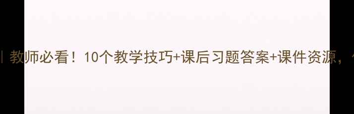 图片 📚人教版师说教案｜教师必看！10个教学技巧+课后习题答案+课件资源，保姆级教学指南！1