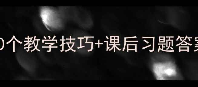 图片 📚人教版师说教案｜教师必看！10个教学技巧+课后习题答案+课件资源，保姆级教学指南！2