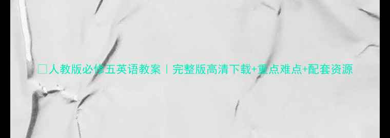 图片 📚人教版必修五英语教案｜完整版高清下载+重点难点+配套资源