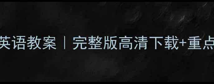 图片 📚人教版必修五英语教案｜完整版高清下载+重点难点+配套资源1