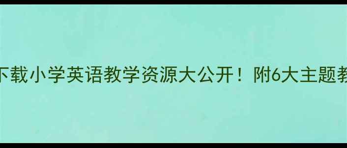 图片 📚人教版澳大利亚教案免费下载小学英语教学资源大公开！附6大主题教学模板+课堂活动设计🇦🇺1