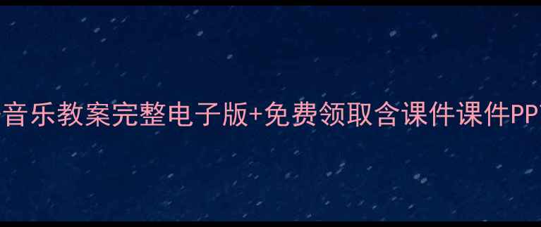 图片 📚人教版花城六年级上册音乐教案完整电子版+免费领取含课件课件PPT课件音频视频教学资源1