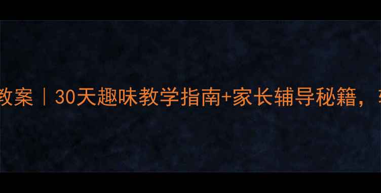 图片 📚人教版英语一年级上册教案｜30天趣味教学指南+家长辅导秘籍，轻松搞定小学英语启蒙！2