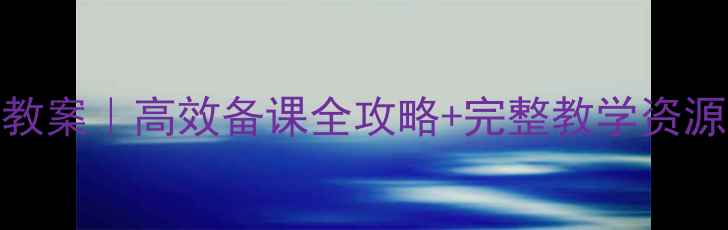 图片 📚人教版语文必修五教案｜高效备课全攻略+完整教学资源包下载（教师必看）