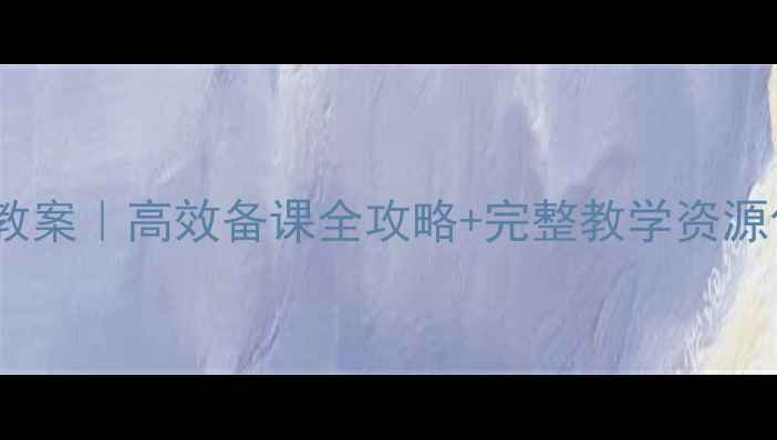 图片 📚人教版语文必修五教案｜高效备课全攻略+完整教学资源包下载（教师必看）2