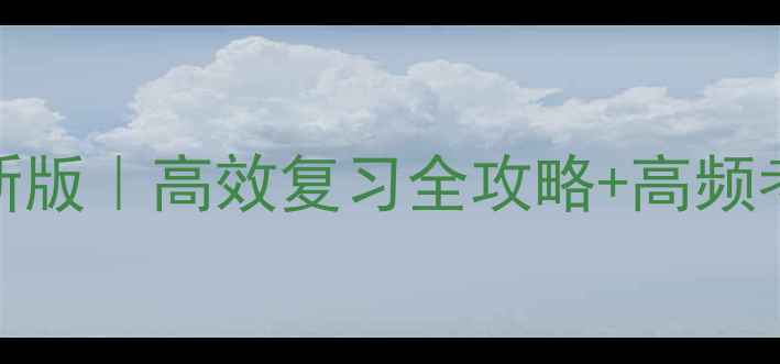 图片 📚人教版高三政治教案新版｜高效复习全攻略+高频考点（附真题答案模板）