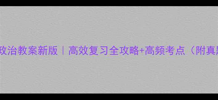图片 📚人教版高三政治教案新版｜高效复习全攻略+高频考点（附真题答案模板）1
