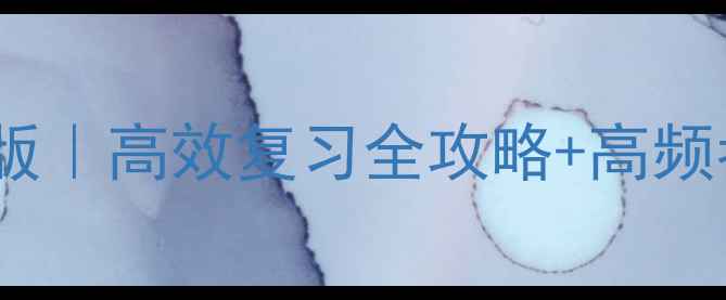 图片 📚人教版高三政治教案新版｜高效复习全攻略+高频考点（附真题答案模板）2