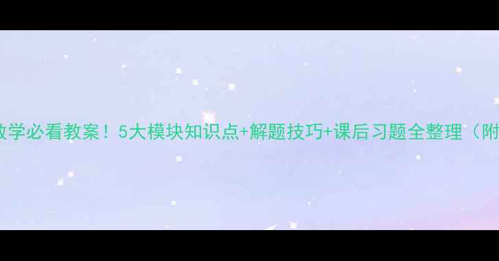 图片 📚人教版高二数学必看教案！5大模块知识点+解题技巧+课后习题全整理（附电子版下载）2