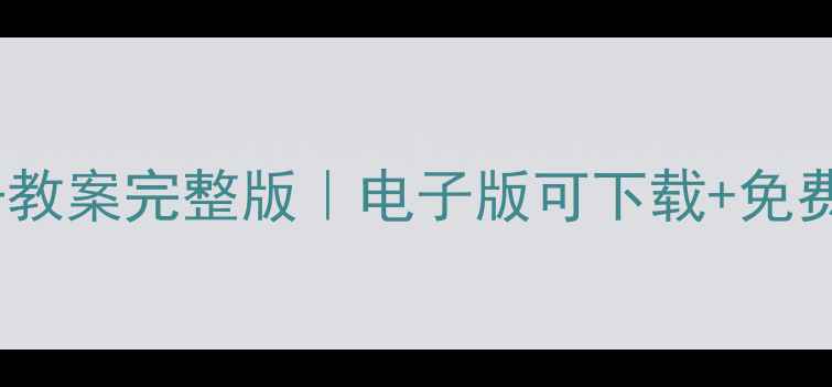 图片 📚人教精通版小学英语三年级上册教案完整版｜电子版可下载+免费领取！附单元重点+课堂活动设计