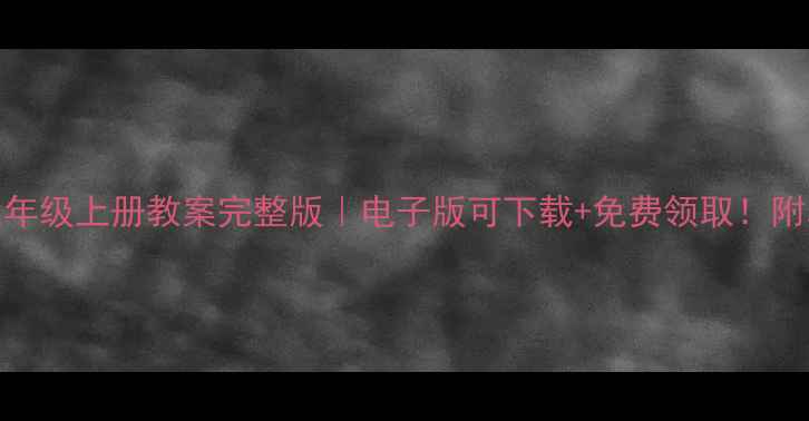 图片 📚人教精通版小学英语三年级上册教案完整版｜电子版可下载+免费领取！附单元重点+课堂活动设计2