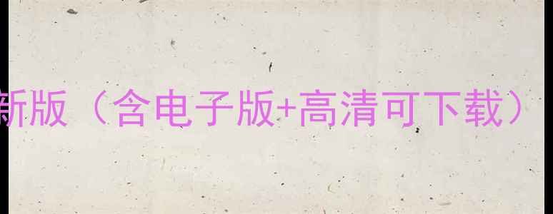 图片 📚人教英语七年级下册教案新版（含电子版+高清可下载）｜附教学重点+课堂活动设计