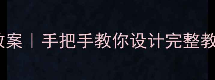 图片 📚人美版五年级下册美术教案｜手把手教你设计完整教学方案（附电子版下载）1