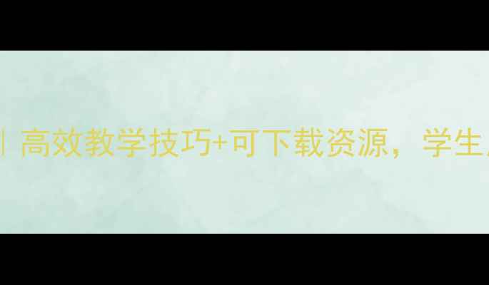 图片 📚仁爱版初中英语教案｜高效教学技巧+可下载资源，学生成绩提升秘籍大公开！1