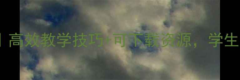 图片 📚仁爱版初中英语教案｜高效教学技巧+可下载资源，学生成绩提升秘籍大公开！2