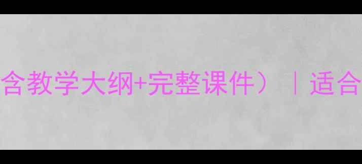 图片 📚从计划经济到市场经济教案（含教学大纲+完整课件）｜适合初中高中经济课教师手把手教学