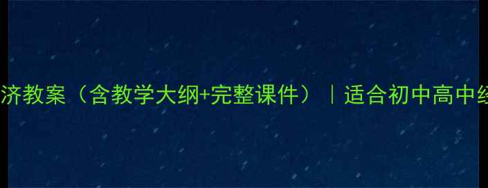 图片 📚从计划经济到市场经济教案（含教学大纲+完整课件）｜适合初中高中经济课教师手把手教学1