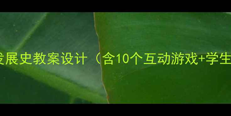 图片 📚从马车到高铁：交通发展史教案设计（含10个互动游戏+学生作业模板）｜教师必看1
