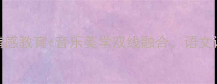 图片 📚伯牙绝弦公开课教案｜情感教育+音乐美学双线融合，语文课堂这样设计学生秒变知音