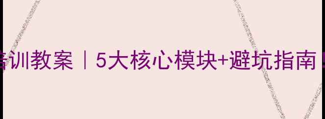 图片 📚住院医师规范化培训教案｜5大核心模块+避坑指南！通关攻略收藏版🏥