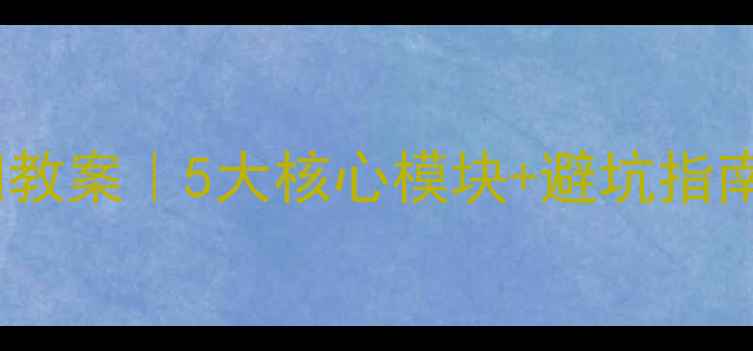 图片 📚住院医师规范化培训教案｜5大核心模块+避坑指南！通关攻略收藏版🏥1