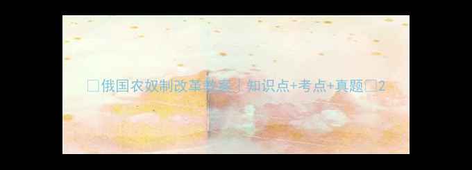 图片 📚俄国农奴制改革教案｜知识点+考点+真题🔥2