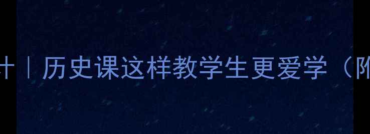 图片 📚俄国十月革命教案设计｜历史课这样教学生更爱学（附教学方案+课件模板）1