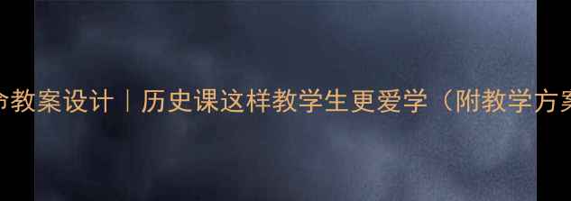 图片 📚俄国十月革命教案设计｜历史课这样教学生更爱学（附教学方案+课件模板）2
