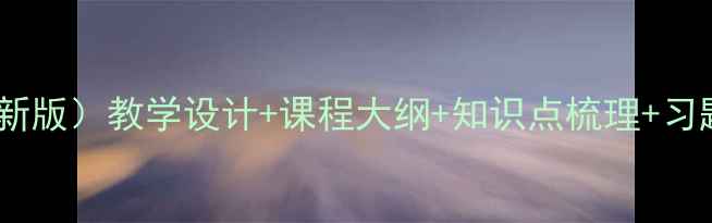 图片 📚信息和信息技术教案（新版）教学设计+课程大纲+知识点梳理+习题答案小白也能轻松备课1