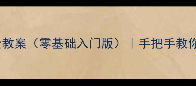 图片 📚信息技术与网络安全教案（零基础入门版）｜手把手教你设计系统化课程大纲1