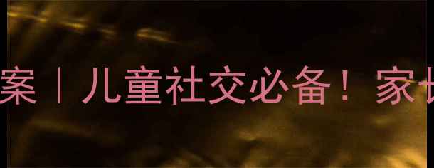 图片 📚借物还物礼仪教案｜儿童社交必备！家长必看+实用清单✨