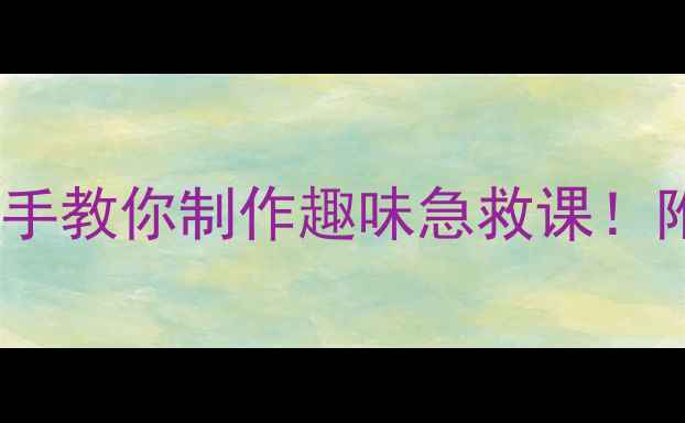 图片 📚儿童动物急救教案手把手教你制作趣味急救课！附完整教学方案+PPT模板2