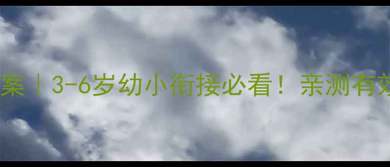图片 📚儿童基础识字教案｜3-6岁幼小衔接必看！亲测有效的系统教学指南2