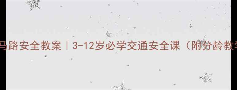 图片 📚儿童过马路安全教案｜3-12岁必学交通安全课（附分龄教学指南）1
