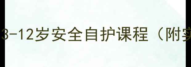 图片 📚儿童防拐骗教案3-12岁安全自护课程（附实用教学PPT）💡🔒