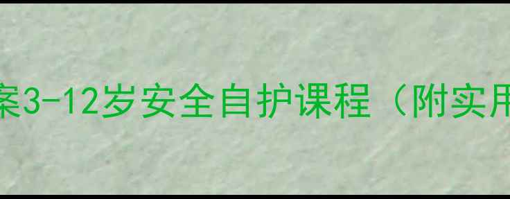 图片 📚儿童防拐骗教案3-12岁安全自护课程（附实用教学PPT）💡🔒2