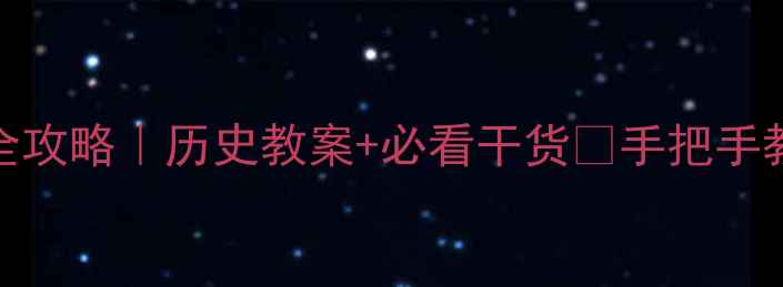 图片 📚元朝大一统全攻略｜历史教案+必看干货🔥手把手教你玩转课堂！