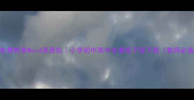 图片 📚免费教案Word资源包｜小学初中高中全套电子版下载（教师必备）