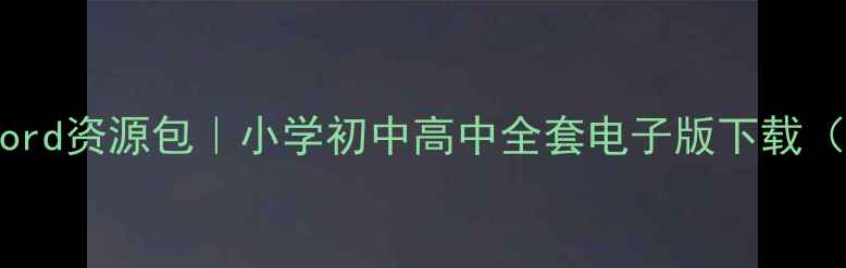 图片 📚免费教案Word资源包｜小学初中高中全套电子版下载（教师必备）2