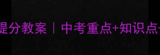 图片 📚八年级上册生物提分教案｜中考重点+知识点+教学案例全公开🔥