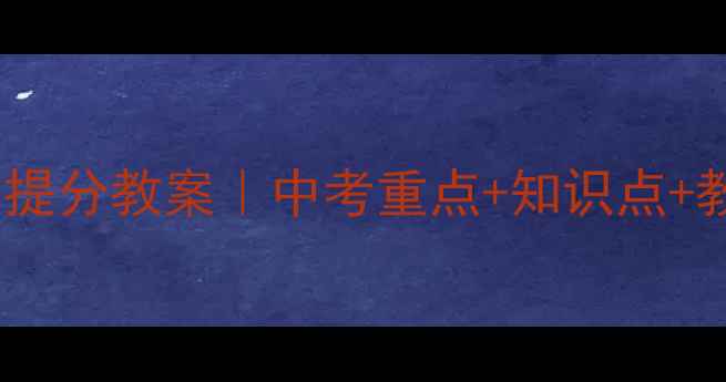 图片 📚八年级上册生物提分教案｜中考重点+知识点+教学案例全公开🔥1
