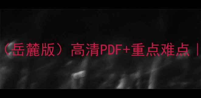 图片 📚八年级历史教案（岳麓版）高清PDF+重点难点｜课堂效率翻倍秘籍