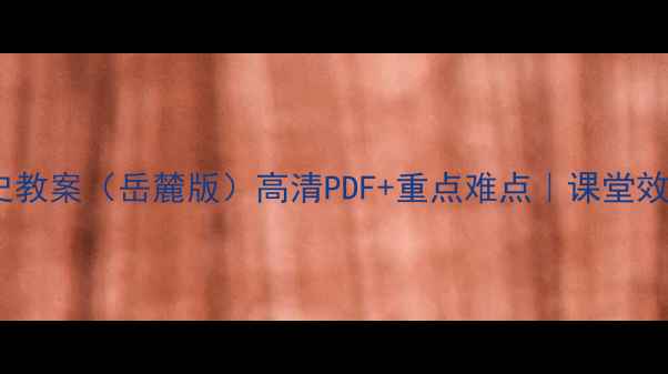图片 📚八年级历史教案（岳麓版）高清PDF+重点难点｜课堂效率翻倍秘籍1