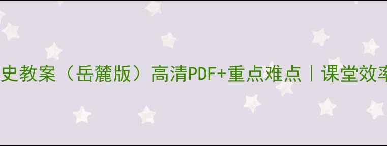 图片 📚八年级历史教案（岳麓版）高清PDF+重点难点｜课堂效率翻倍秘籍2
