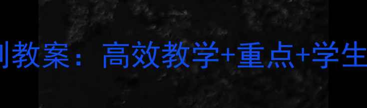 图片 📚八年级新闻两则教案：高效教学+重点+学生必备提分攻略✨1